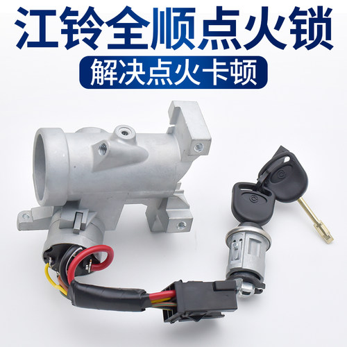 点火开关总成配件启动打火锁芯