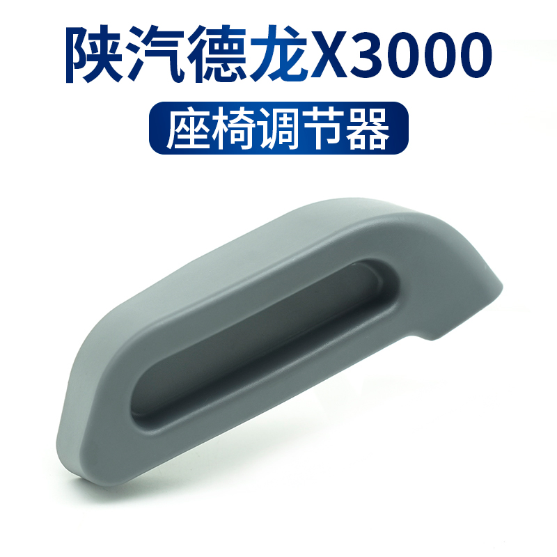 陕汽重卡德龙X3000座椅调节器