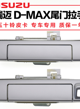 江西五十铃瑞迈皮卡尾门拉手D-MAX配件栏板外把手货箱后背门扣手