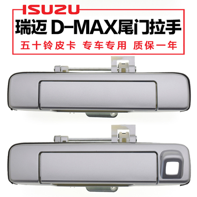 五十铃尾门拉手d-max江西瑞迈