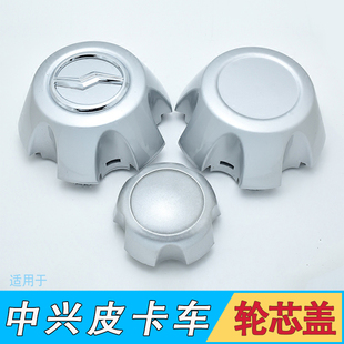 适配中兴威虎G3F1皮卡车配件轮毂盖长岭旗舰A9轴头盖螺丝小轮盖