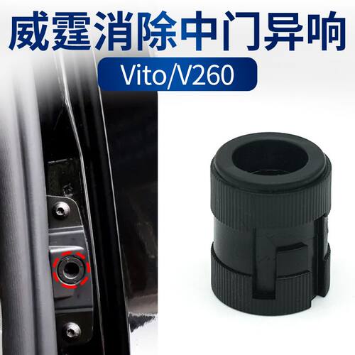 适用于奔驰威霆Vito/V260中门车门异响导向块去噪降音消除异响