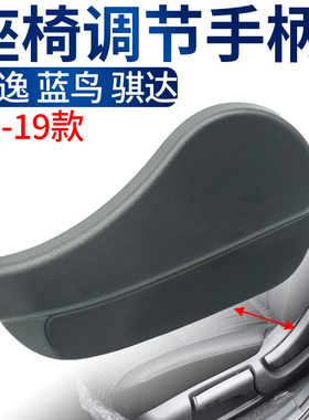 适用于新轩逸新蓝鸟骐达座椅调节器手柄座位靠背调节把手拉手配件