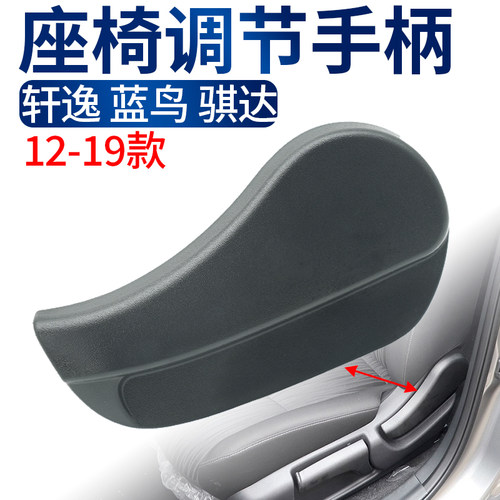 新轩逸新蓝鸟骐达座椅调节器