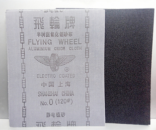 正品上海飞轮氧化铝铁砂布 0号 120目 2# 320粒 纱布60勇士砂纸皮