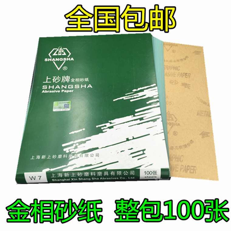 上砂牌金相砂纸W5W7W10W14W20W28W40W50 0#1 01