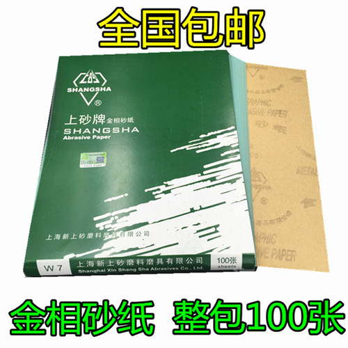 上砂牌金相砂纸W5W7W10W14W20W28W40W50 0#1 01