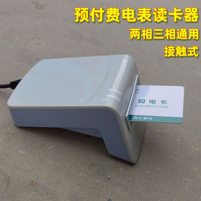 电表读卡器软件系统预付费电表两相三相通用IC卡接触式充值器