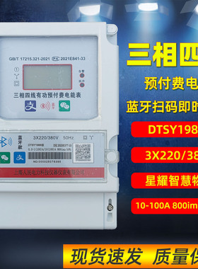 三相四线预付费智能电表DTSY1986型蓝牙款380V100A手机充值租房用