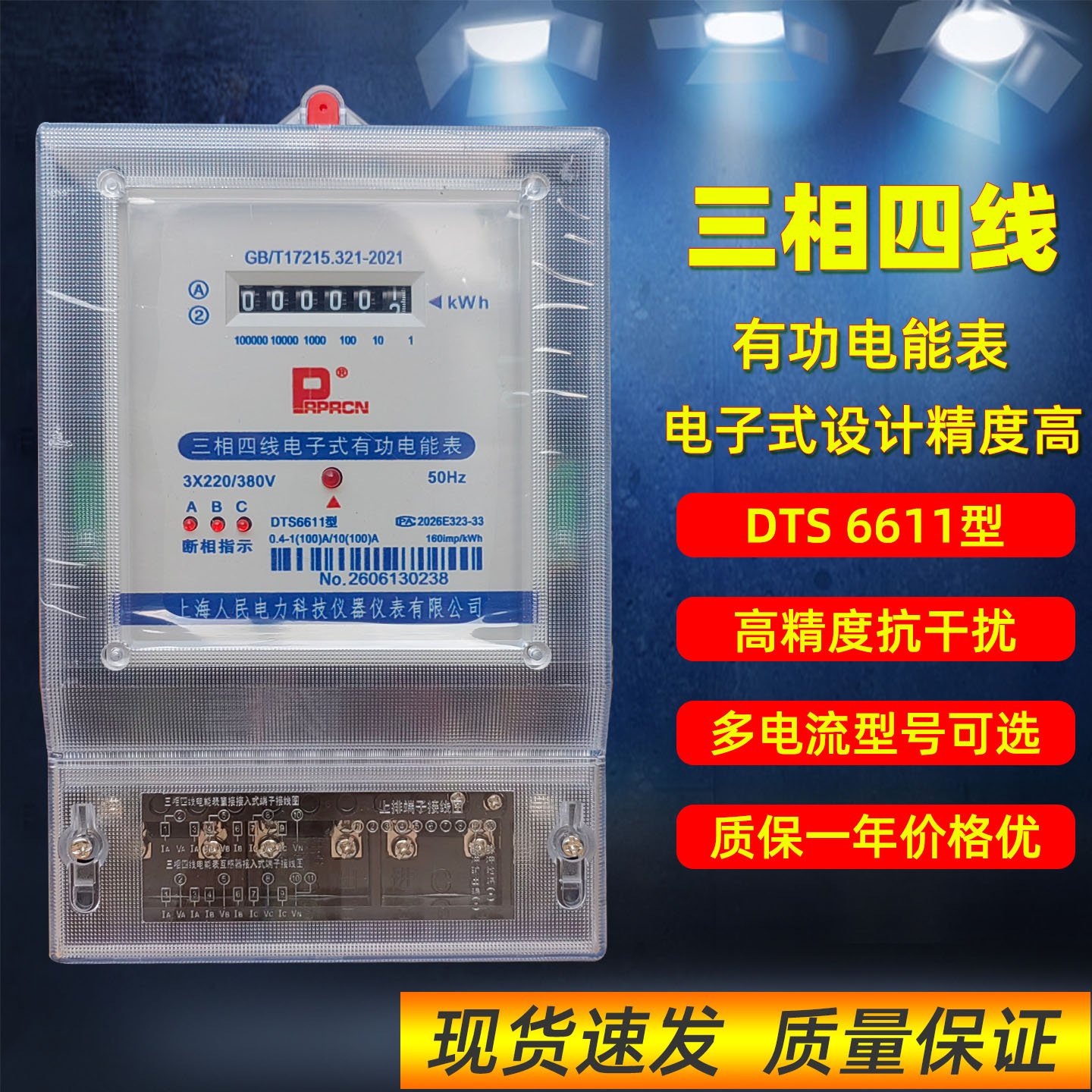 上海人民三相四线电表DTS6611型