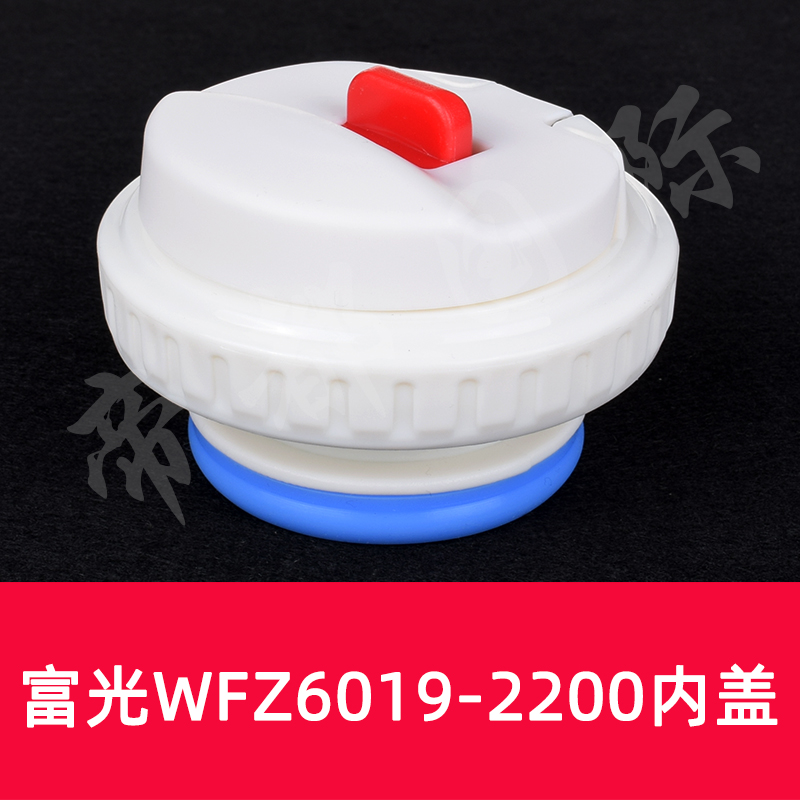 WFZ6019-2200旅行壶盖子内盖配件