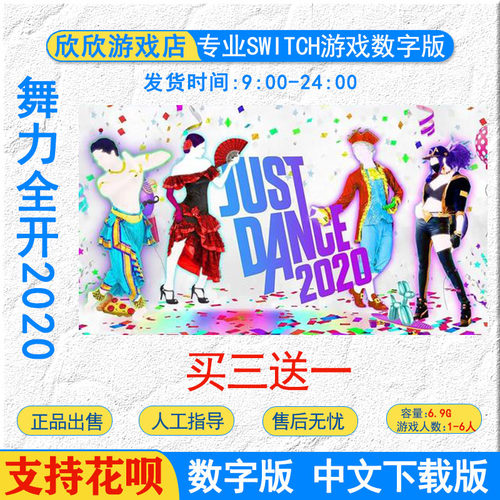 任天堂ns switch游戏   舞动奇迹 舞力全开2020 数字版下载版