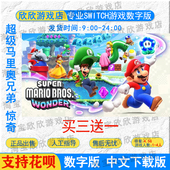 游戏下载版 超级马里奥兄弟惊奇 中文 NS任天堂switch游戏数字版