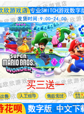 NS任天堂switch游戏数字版 中文 超级马里奥兄弟惊奇  游戏下载版