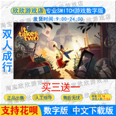 下载 双人成行 NS任天堂 Takes 数字版 中文版 switch游戏 Two