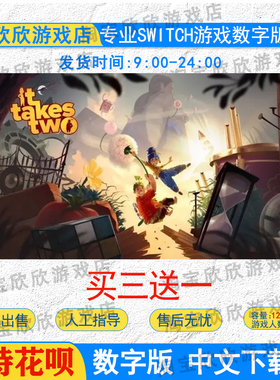 NS任天堂 双人成行 数字版下载 switch游戏 It Takes Two 中文版