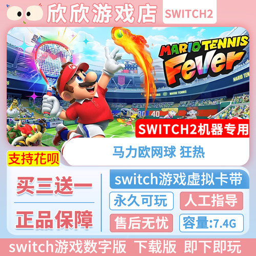 Switch游戏2 ns2机器专用 马力欧网球 狂热 马里奥 数字版中文