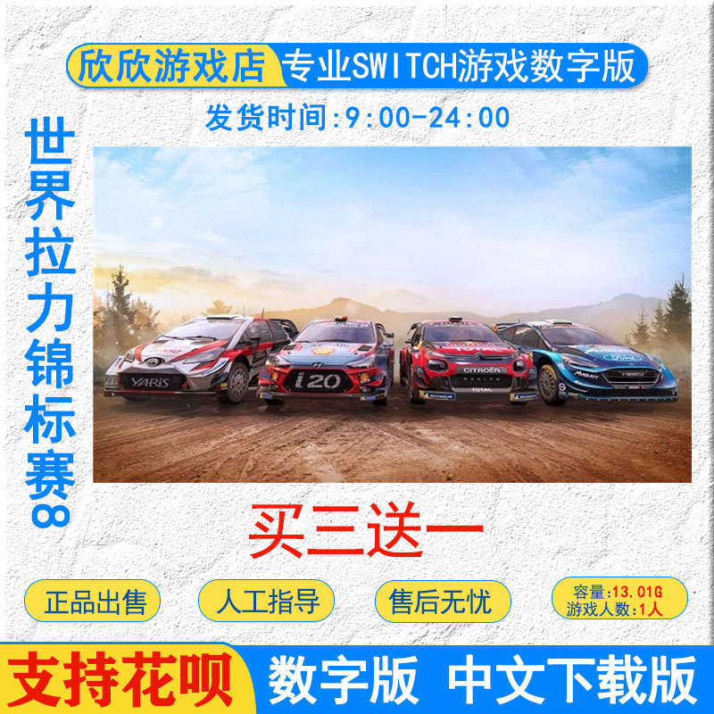 买三送一中文 Switch NS世界拉力锦标赛8 WRC 8数字版下载版