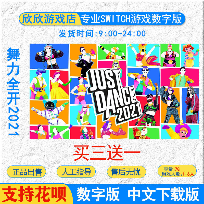 Ns Switch游戏舞力全开21 中文数字版下载版激活码 欣欣游戏店 淘优券