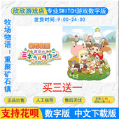 switch数字游戏 牧场物语下载：再会矿石镇 中文版 正版