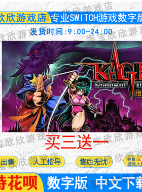 任天堂ns 绝影战士 KAGE Switch数字版下载版 买三送一