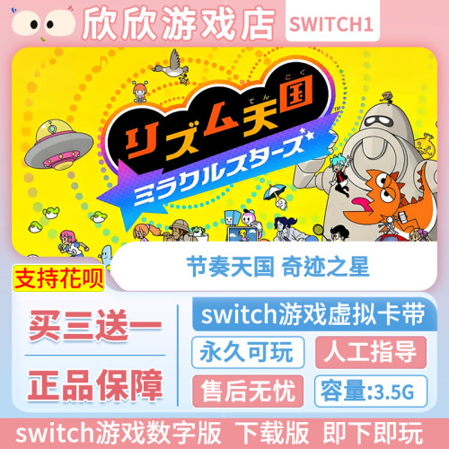Switch游戏 任天堂ns 节奏天国奇迹之星 数字版 中文下载版