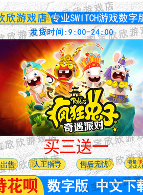 NS任天堂switch游戏 中文 疯狂兔子：奇遇派对  数字版下载