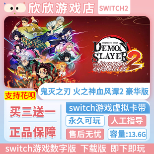 switch2游戏任天堂NS2 鬼灭之刃 火之神血风谭 豪华版 数字下载版