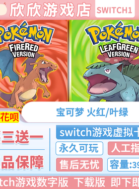 Switch游戏1+2都可玩 ns2 宝可梦 火红/叶绿 数字下载版