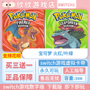 Switch游戏1+2都可玩 ns2 宝可梦 火红/叶绿 数字下载版