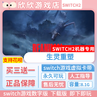 Switch游戏2 ns2机器专用 生灵重塑 数字版中文买三送一