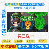 ns买三送一switch游戏 中文下载版 路易吉鬼屋3 路易吉洋馆3数字版