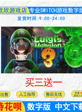 ns买三送一switch游戏 路易吉鬼屋3 路易吉洋馆3数字版中文下载版