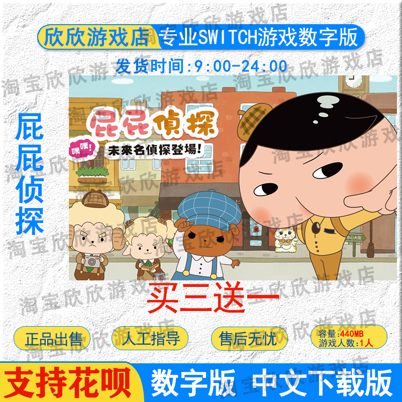 任天堂ns 屁屁侦探 Switch游戏数字下载版