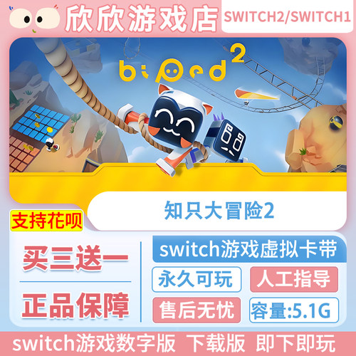 Switch游戏1+2都可玩 ns2 知只大冒险2 数字中文下载版