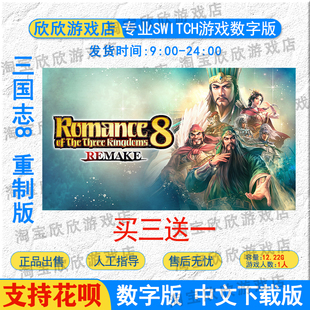 NS任天堂switch游戏中文 三国志8 重制版 数字版下载版 买三送一