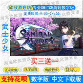 数字版 武士少女 下载 中文 NS任天堂switch游戏