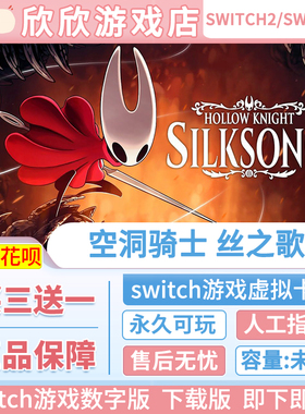 Switch2游戏 任天堂ns2 空洞骑士 丝之歌 数字版 中文下载版