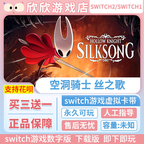 Switch2游戏 任天堂ns2 空洞骑士 丝之歌 数字版 中文下载版