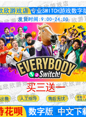 NS任天堂switch数字版中文大家一起Everybody12-switch游戏下载版