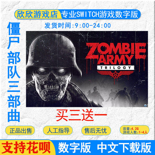 Switch游戏任天堂NS 僵尸部队三部曲 数字版下载版