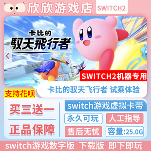 ns2机器专用 中文下载版 卡比 数字版 驭天飞行者 Switch游戏2