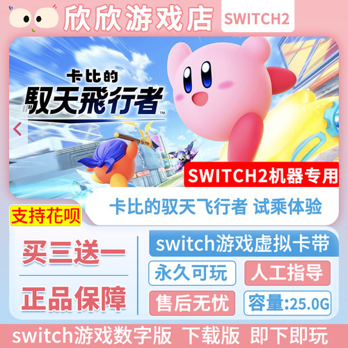 Switch游戏2 ns2机器专用 卡比的驭天飞行者 数字版中文下载版