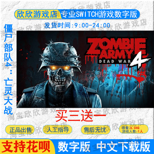 NS任天堂switch 游戏 中文 僵尸部队4：亡灵大战  数字版下载 - 封面