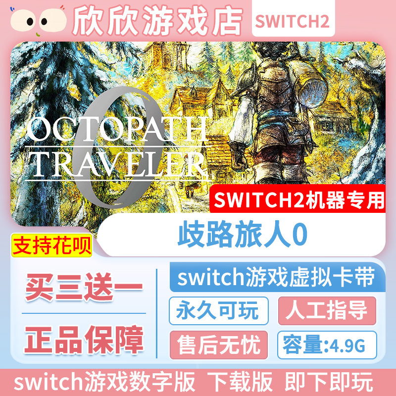 switch2游戏 ns2 歧路旅人0 八方旅人0 数字中文下载版 买三送一