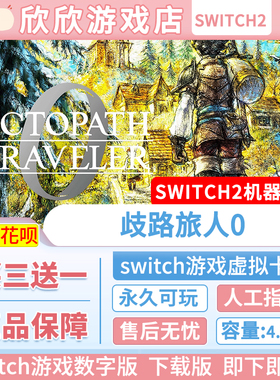 switch2游戏 ns2 歧路旅人0 八方旅人0 数字中文下载版 买三送一