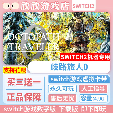 switch2游戏 ns2 歧路旅人0 八方旅人0 数字中文下载版 买三送一