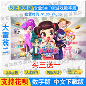 NS任天堂switch游戏 下载 数字版 中文 大富翁11