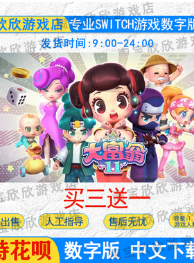 NS任天堂switch游戏 中文 大富翁11  数字版下载