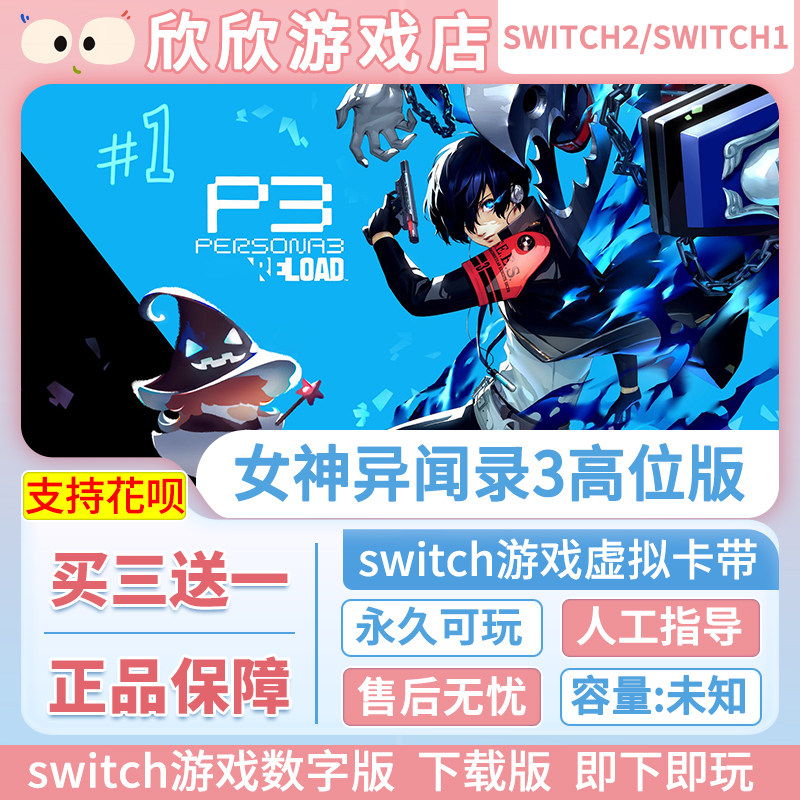 Switch游戏1+2都可玩 ns2 女神异闻录3高位版 数字版中文下载版图片